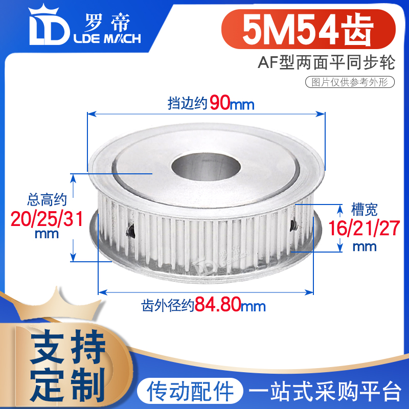 两面平 5M54齿 T 同步轮 槽宽16/21/D27 AF型 同步皮带轮 孔8-40m