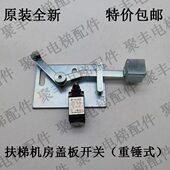 式 开关扶梯0踏板R检测 机踏板重锤 1X42扶梯 盖板 开关SA2舱
