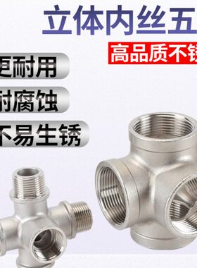 水管进五内丝6分螺纹一4分管件立体接头430DN505出不锈钢配件锥通