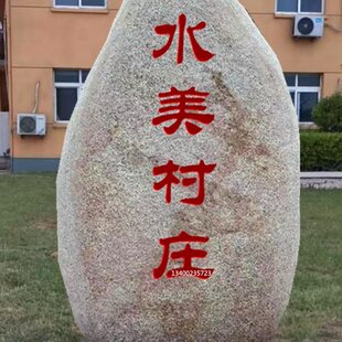 留文化石大型广场牌石校园草坪景观石村念门刻字庭院假山原石石头