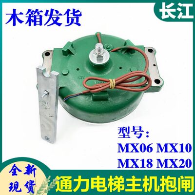 MX抱闸 0主机106刹车抱闸适通力20制动器 全新电梯MX马达18MXMX