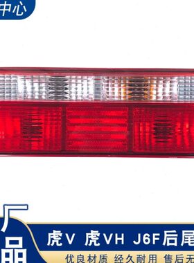 n转轻适用卡刹车雾灯虎后尾灯h6虎原厂虎向vfj解放威倒车配件虎vv