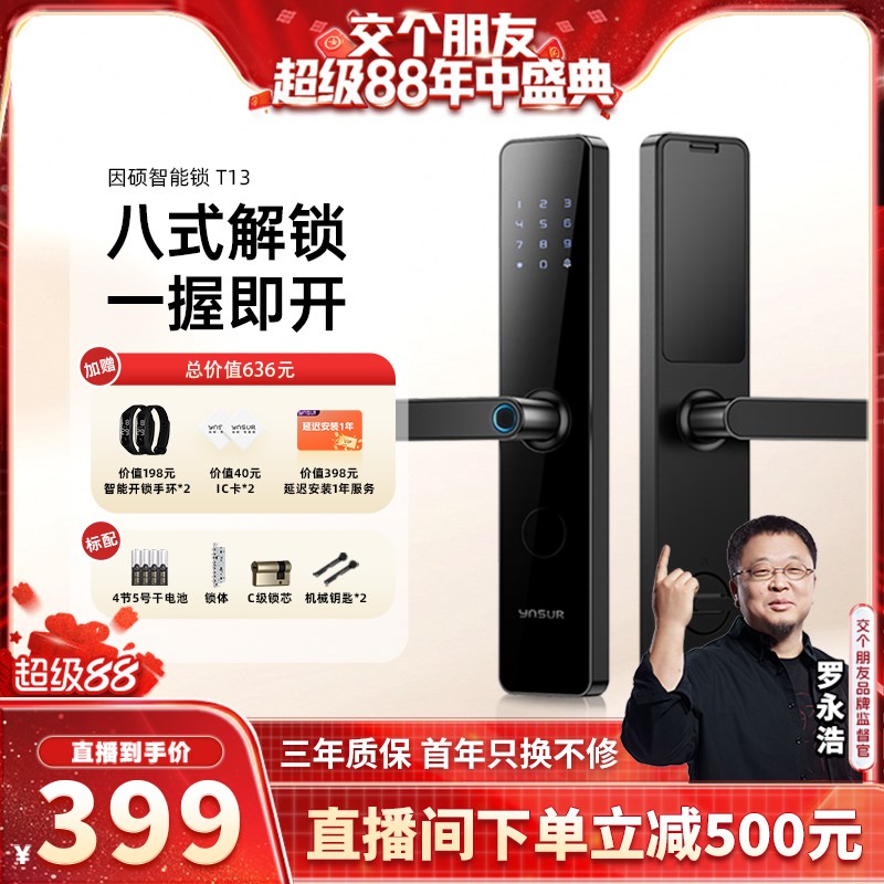 【交个朋友d88盛典】因硕半自动智能门锁T13电子密码指纹门锁
