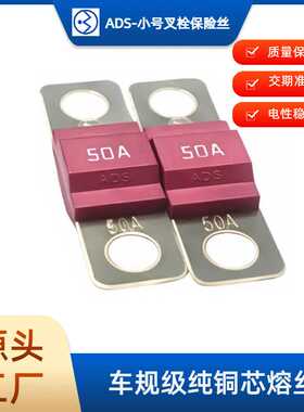 MIDI 型汽车保险丝 50A72V 小号螺栓式叉栓 M6 螺孔平板款
