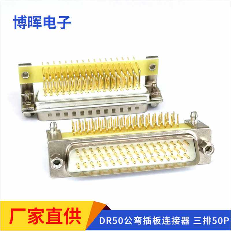 车针DB50公头弯脚插板 90度焊板接头 D-SUB50针连接器 HDR50p插座