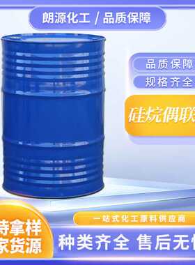 硅烷偶联剂KH550 氨丙基三乙氧基硅烷偶联剂  塑料玻纤涂料粘合剂