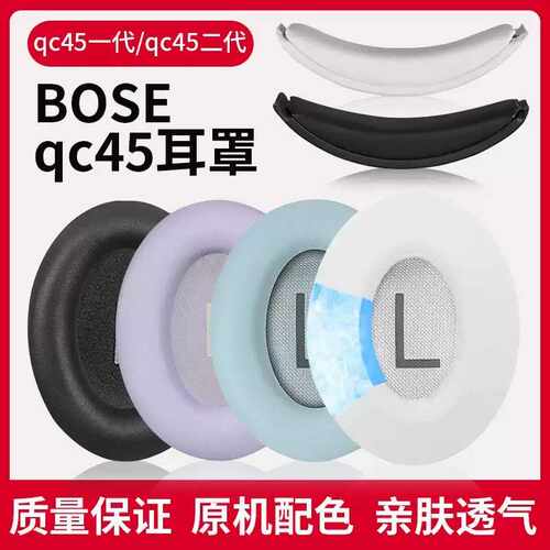 适用博士Bose QC45耳罩头戴qc45耳机套罩降噪羊皮头梁套替换配件