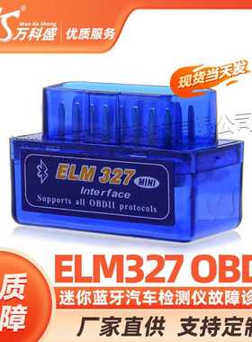 迷你蓝牙 ELM327 obd2 汽车检测仪故障诊断仪 油耗检测 行车电脑