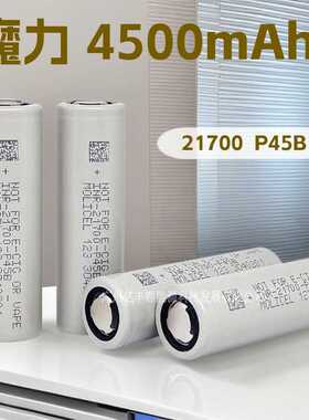 MOLICEL 魔力21700 P45B耐低温锂电池4500mAh 10C倍率45A持续放电