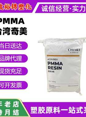PMMA奇美CM211耐刮擦汽车内饰原材料CM203耐热电器塑料颗粒