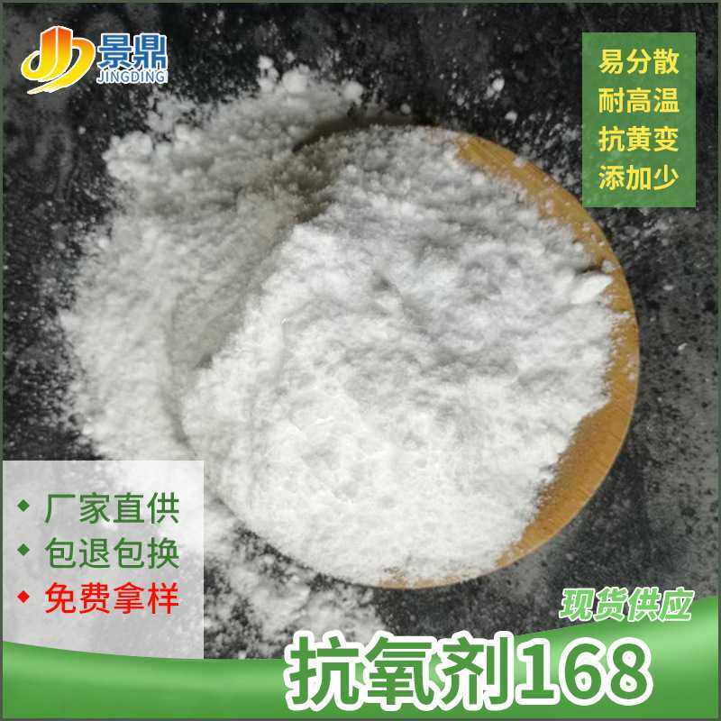 抗氧剂168抗高温氧化黄变PE/PP/ABS/PS/尼龙聚氨酯塑料橡胶通用