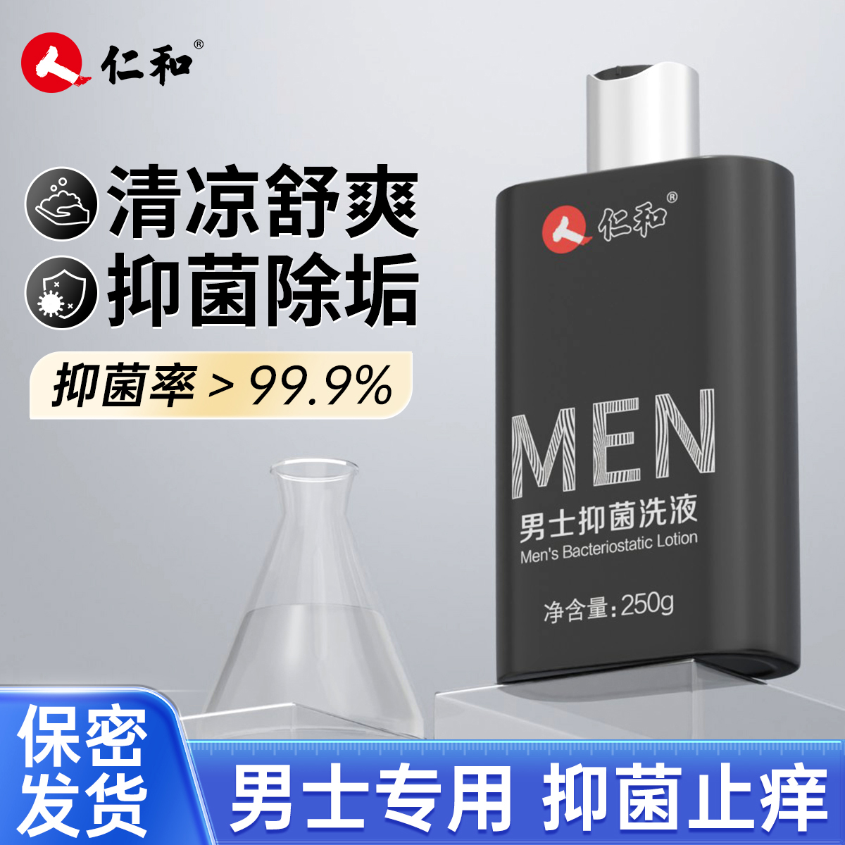 仁和男士私处清洗液抑菌清洁私护理液男性私密沐浴露洗下面洗护液