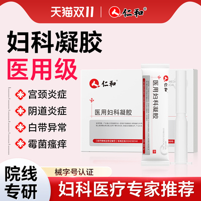 仁和妇科凝胶抑菌正品私密处养护宫颈糜烂炎症霉菌性阴道炎旗舰店