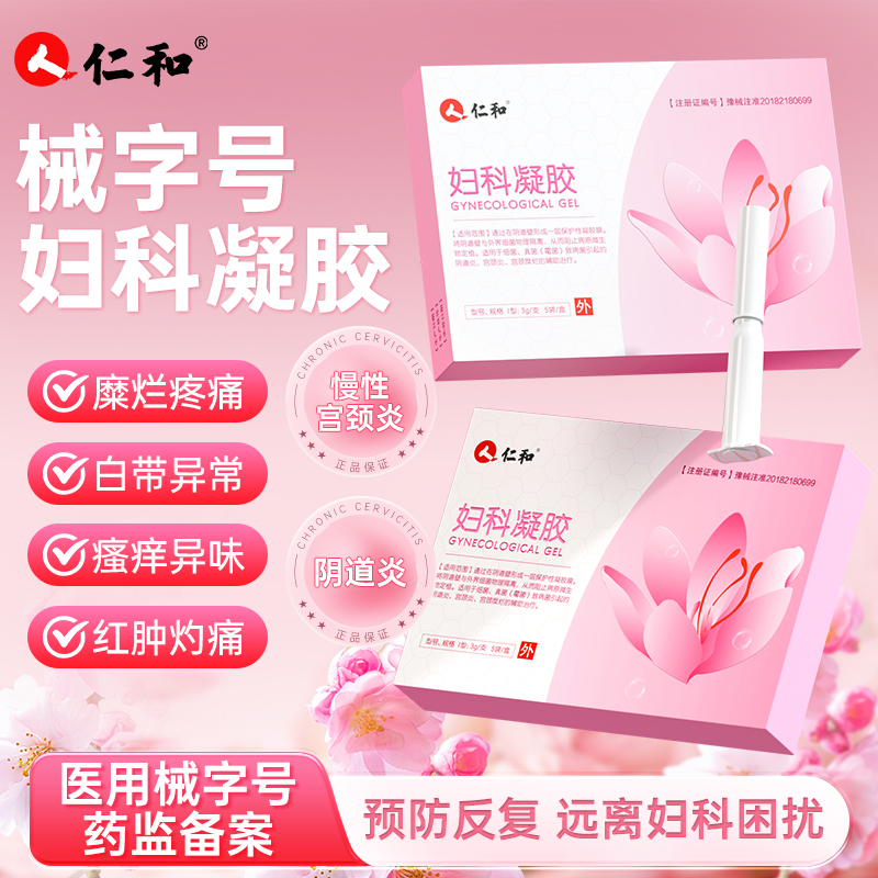 仁和妇科凝胶抑菌正品私密处养护宫颈糜烂炎症霉菌性阴道炎旗舰店