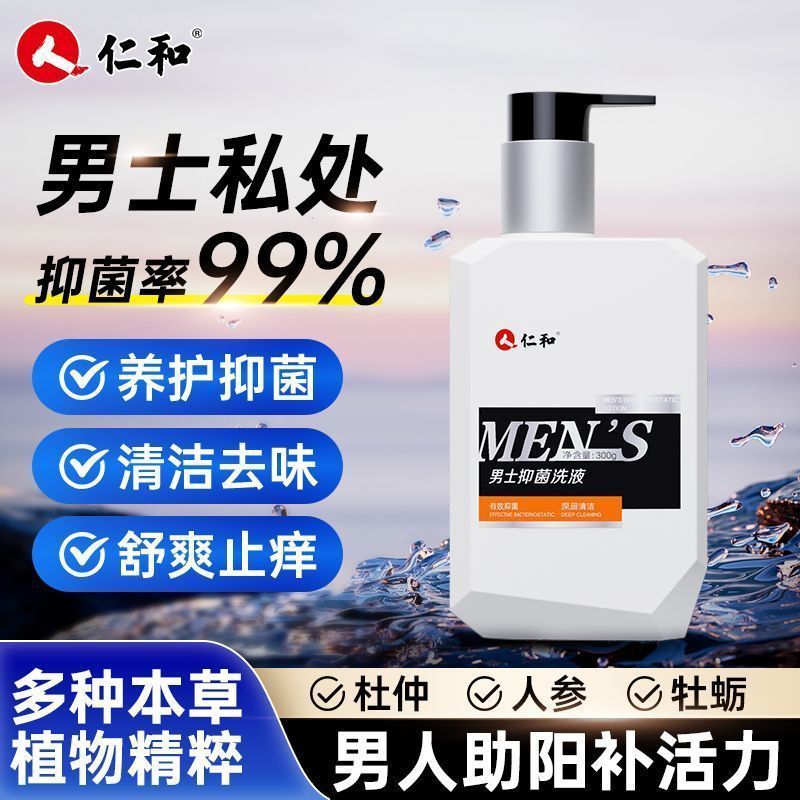 仁和男士私处洗液护理清洗男性清洁抑菌私密沐浴露日常抑菌洗护液