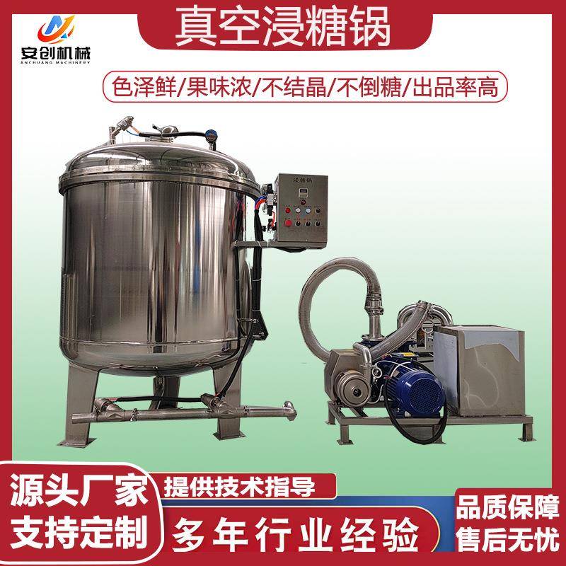 果脯蜜饯真空浸糖锅山楂杏脯真空浸渍机器红薯条真空负压浸糖罐
