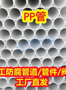 白色聚丙烯PP管阻燃抗静电PP管材塑料管化工防腐耐酸碱管规格齐全
