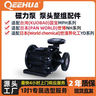磁力泵泵头代替KUOBAO国宝/PANWORLD世博/WorldChemical世界化工
