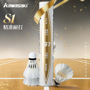 kawasaki川崎S1羽毛球鹅毛球飞行稳定耐打落点精准12只装