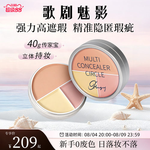 【新品】歌剧魅影三色遮瑕盘融肤色脸部遮瑕盘遮盖黑眼圈痘印斑点