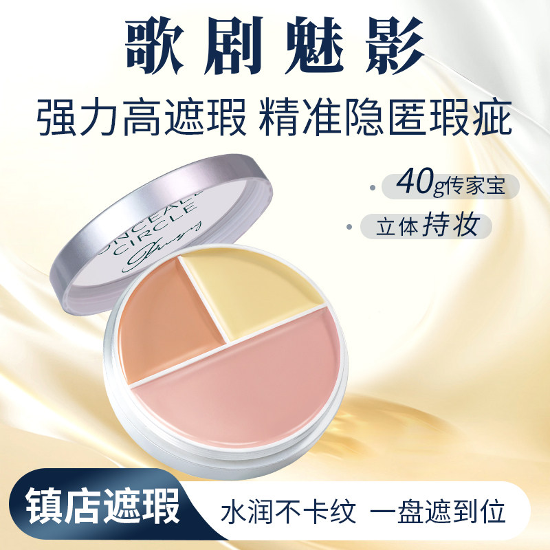 歌剧魅影遮瑕膏三色盘遮盖斑点脸部痘印黑眼圈修容高光提亮凹陷图片