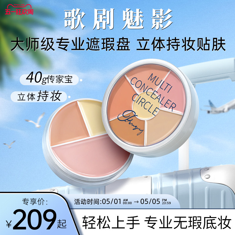 歌剧魅影遮瑕盘修容膏面部提亮遮盖黑眼圈斑点痘印泪沟雀斑