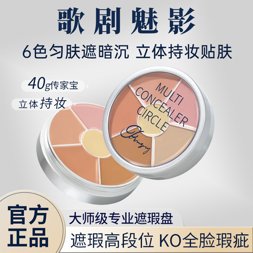歌剧魅影遮瑕膏六色遮瑕盘遮泪沟痘印斑点泛红黑眼圈提亮滋润