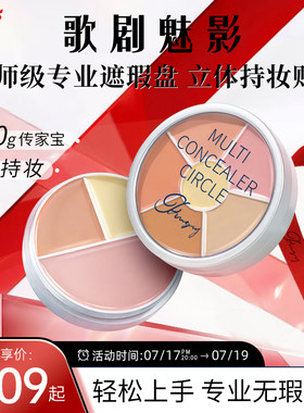 歌剧魅影遮瑕盘修容膏面部提亮遮盖黑眼圈斑点痘印泪沟雀斑