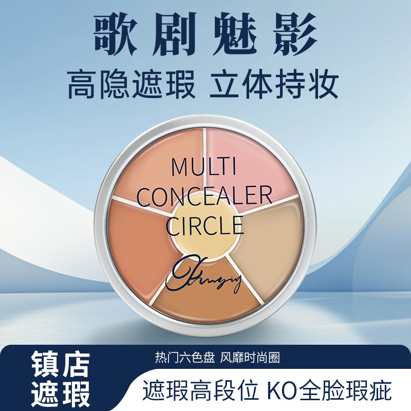 歌剧魅影6色遮瑕膏脸部遮瑕痘印斑点遮盖泛红提亮滋润遮瑕盘40g图片