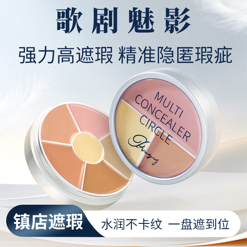 歌剧魅影遮瑕盘提亮遮黑眼圈泪沟眼袋遮瑕膏斑点痘印图片