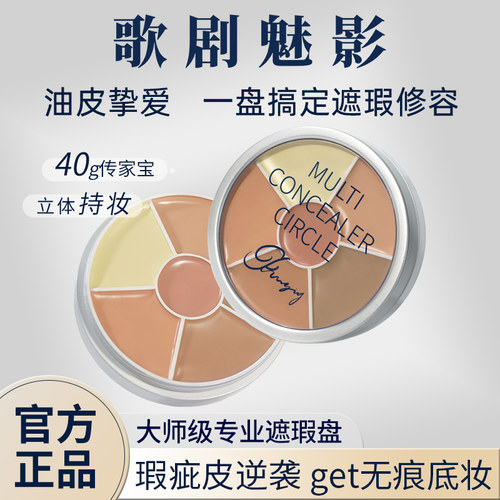 歌剧魅影遮瑕膏六色遮瑕盘修容遮痘印斑点暗沉黑眼圈油皮滋润