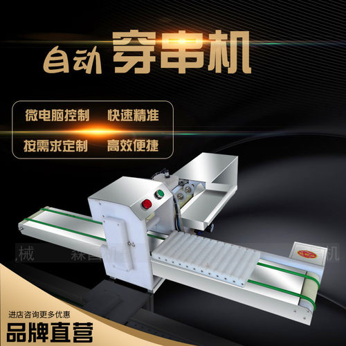 穿串机 自动羊肉串机器全自动烧烤鱼虾小肉串机商用糖穿串机