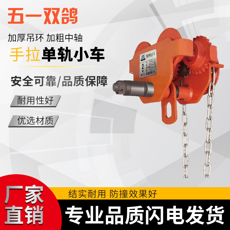 浙江0.5吨-50吨手拉小车五一双鸽手动小车GCL-AK系列单轨小车