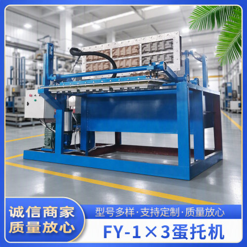 现货供应FY-1×3全自动蛋托机械纸浆模塑设备成型机环保高效生产