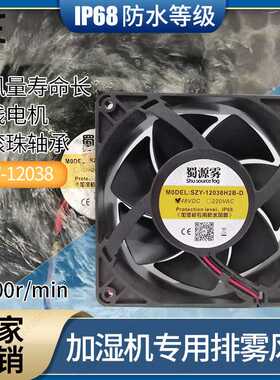 直销 蜀源雾 SYW-12038 48V 220V超声波加湿机 商超冷柜 防水风扇