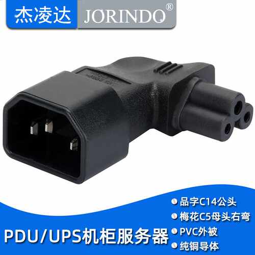 IEC320-C14 to C5  电源转接头右侧弯 品字公头转梅花母头右弯头