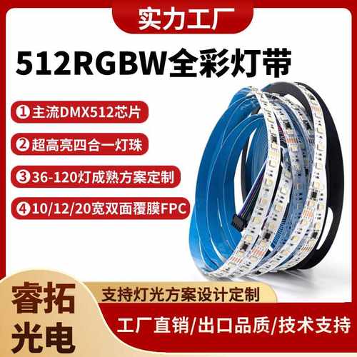 DMX512RGBW幻彩灯带10段60珠全彩灯带led带背胶24v灯带自粘可编程