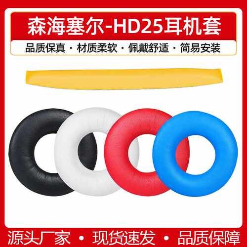 适用森海塞尔HD25 HD25-1 HD25BT 25SP-II耳机套海绵套皮垫耳棉罩