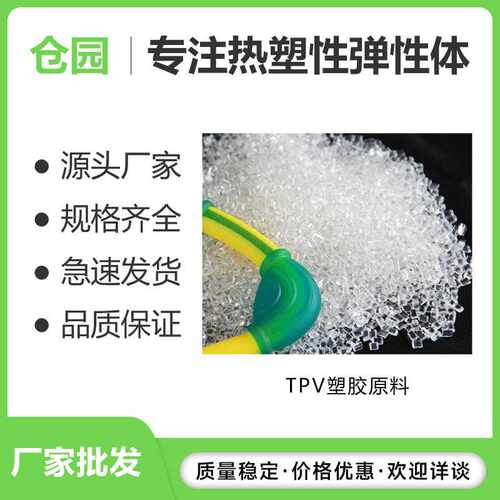tpv汽车部件密封条原料 注塑级/挤出级/耐老化/电子电器塑胶颗粒