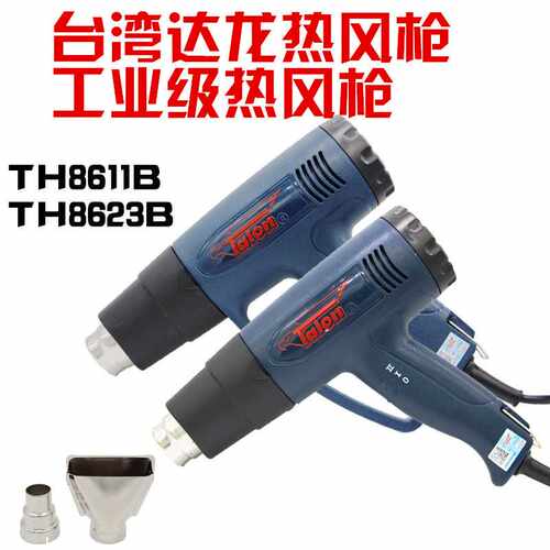 达龙热风枪TH8611B/TH8623B/2000W原装达龙贴膜枪数显