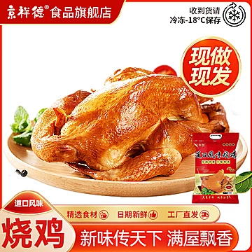 拍2京祥德道口风烧鸡500g