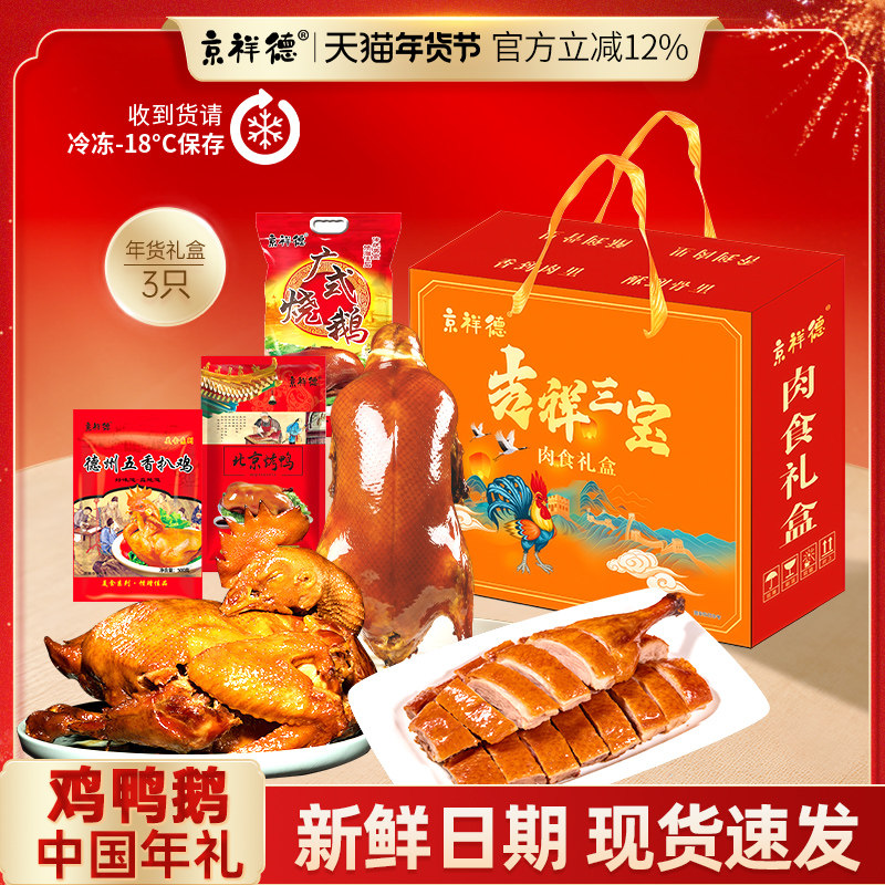 【年货礼盒】鸡鸭鹅吉祥三宝礼盒特产年货礼盒送礼1700g熟食即食