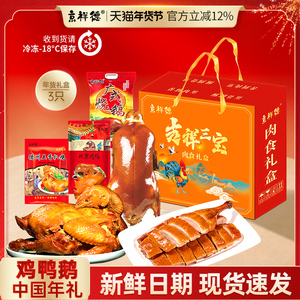 年货礼盒鸡鸭鹅吉祥三宝礼盒特产年货礼盒送礼1700g熟食即食