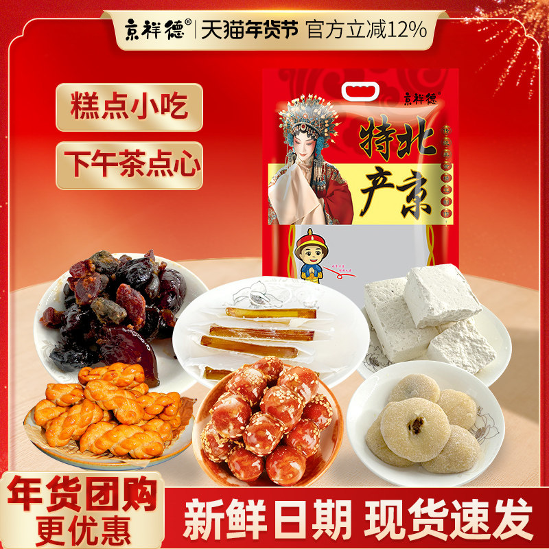 京祥德老北京传统怀旧零食大礼包驴打滚茯苓饼冰糖葫芦伴手礼特产,零食/坚果/特产,糕点礼盒/伴手礼,淘宝优惠券,粉丝福利购,淘宝优惠卷