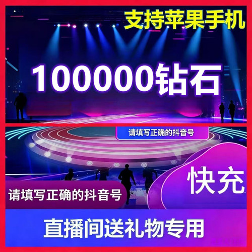 抖音钻石虚拟币充值|苹果安卓通用直播间送礼物专用快速充值