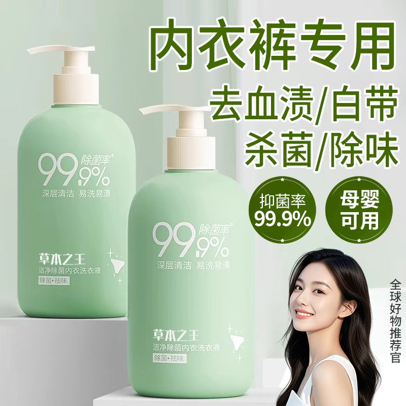 内衣洗衣液女士内裤专用清洗液抗抑菌杀菌除螨去血渍去黄官方正品