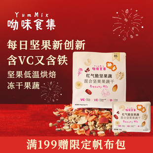 呦味食集YumMix红气脆坚果蔬混合每日坚果独立小包装零食官方旗舰