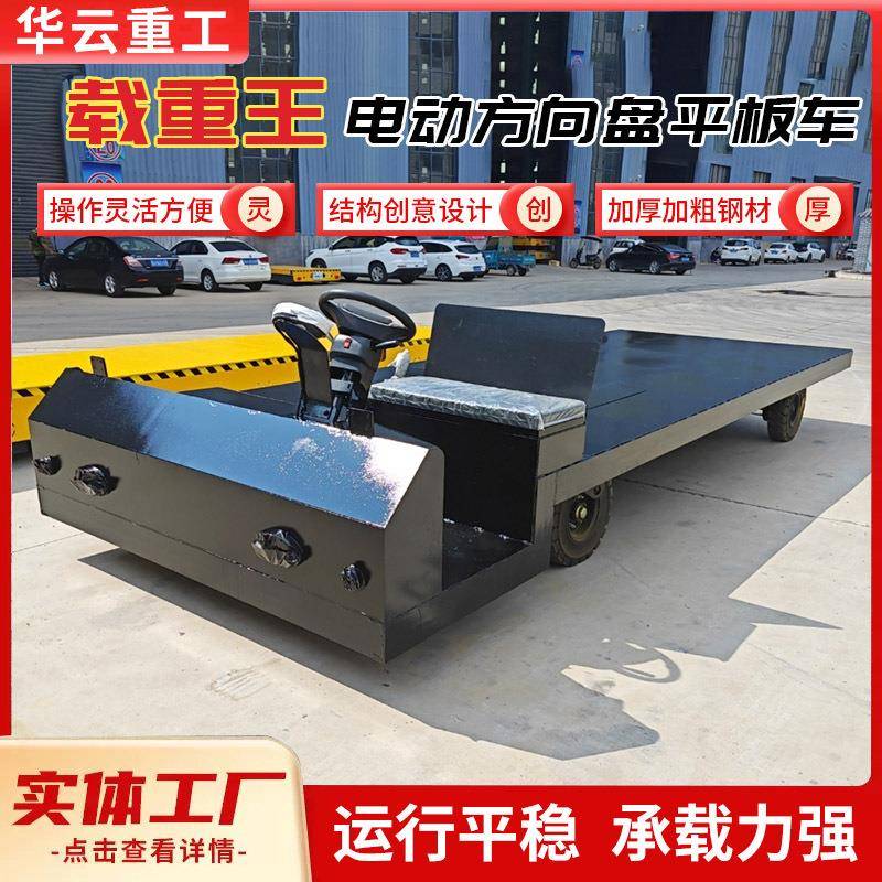 方向盘电动平板车四轮拉货搬运车仓库运输车工厂重型10t20t地平车