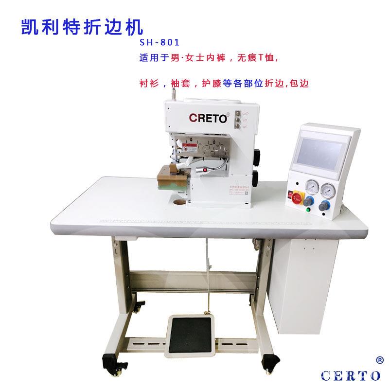 压胶折边中山男女士内裤衬衫无痕无缝折边包边凯利特SH-801折边机