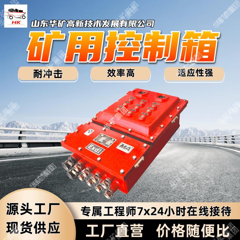 KXJ660(A)矿用隔爆兼本安型控制箱便于检修矿用隔爆控制箱 耐腐蚀